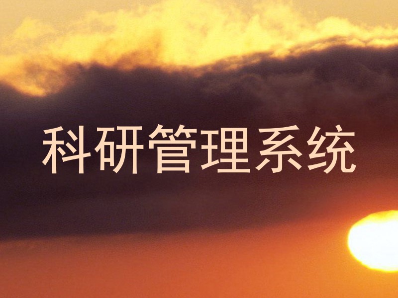 科研管理系统