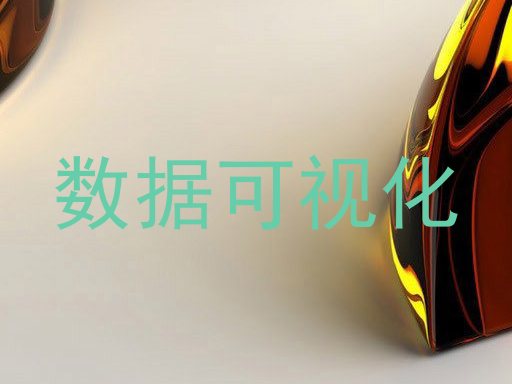 数据可视化