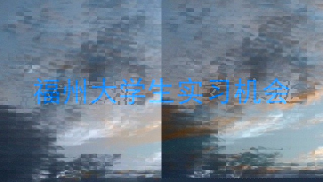 福州大学生实习机会