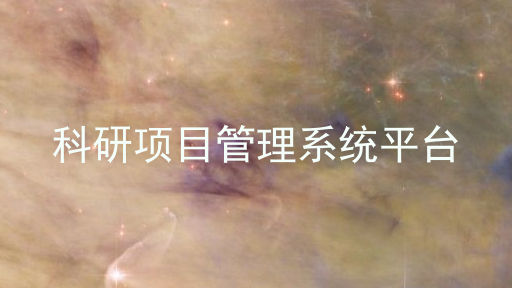 科研项目管理系统平台