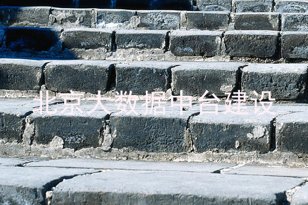 北京大数据中台建设