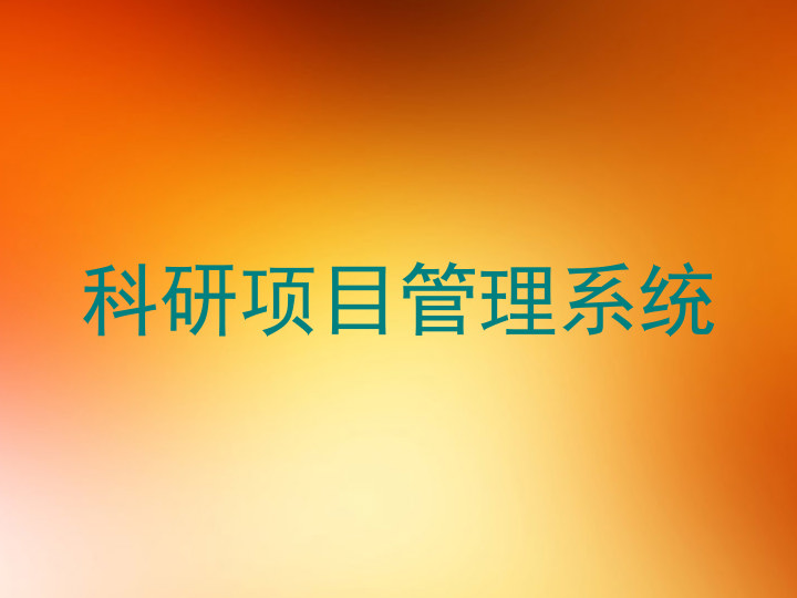 科研项目管理系统