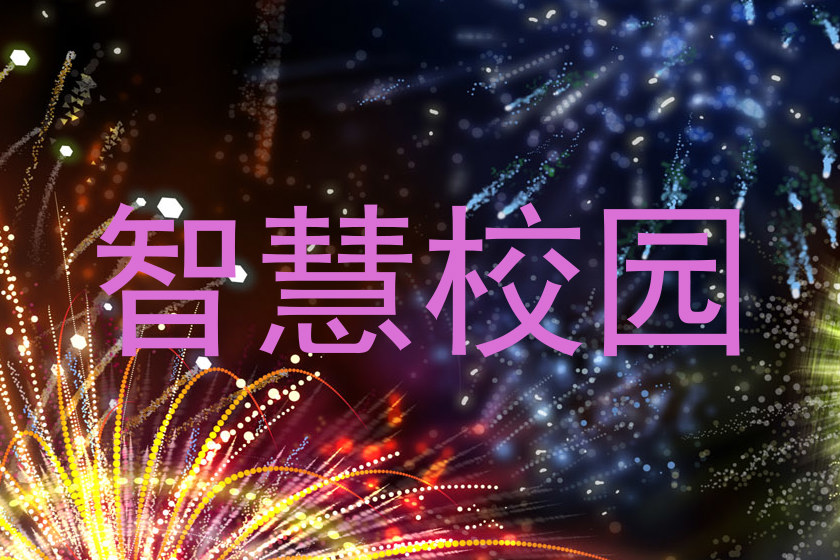 智慧校园