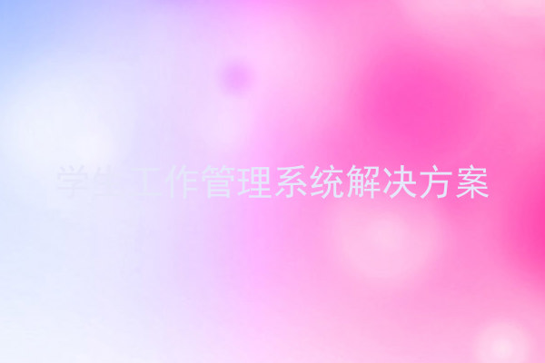 学生工作管理系统解决方案