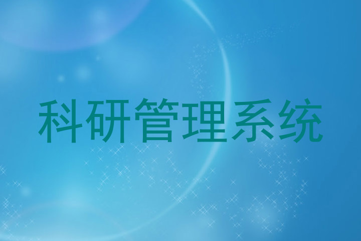 科研管理系统