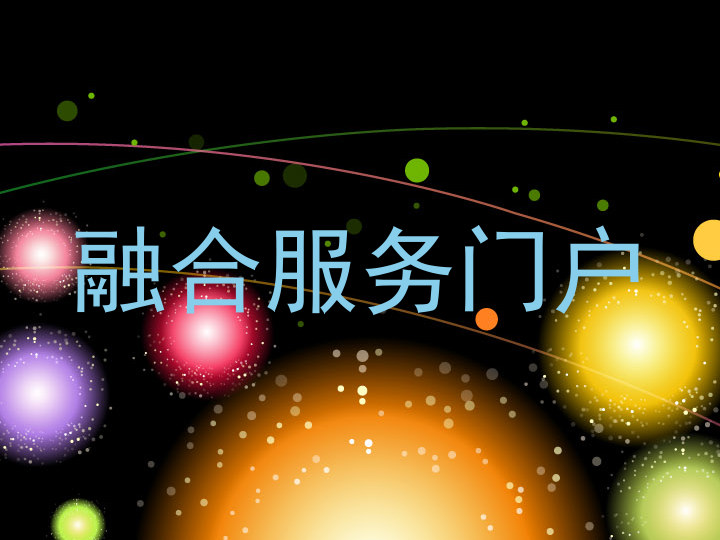 融合服務(wù)門戶