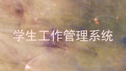 学生工作管理系统