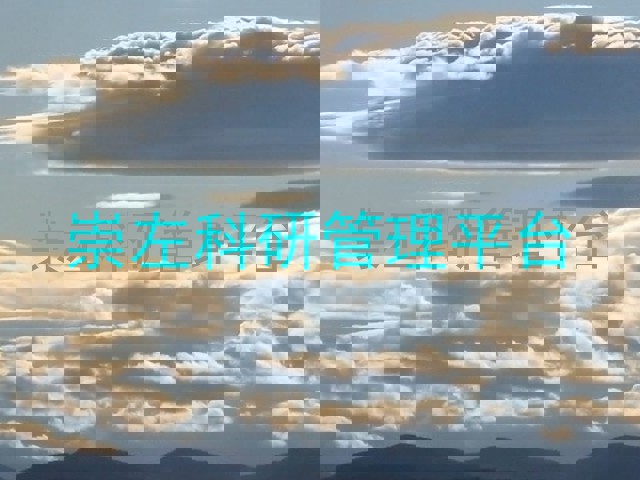 崇左科研管理平台