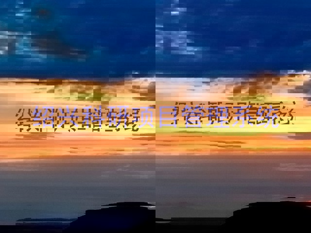 绍兴科研项目管理系统