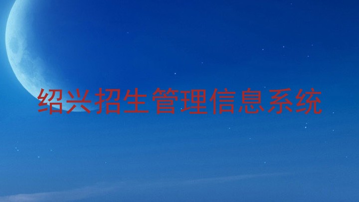 绍兴招生管理信息系统