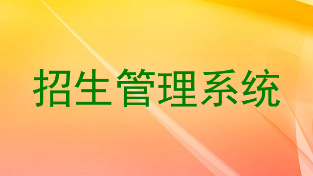 招生管理系统