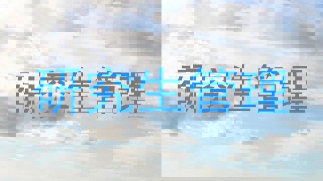 研究生管理