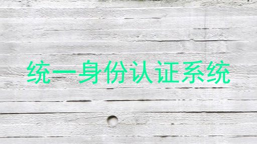 统一身份认证系统