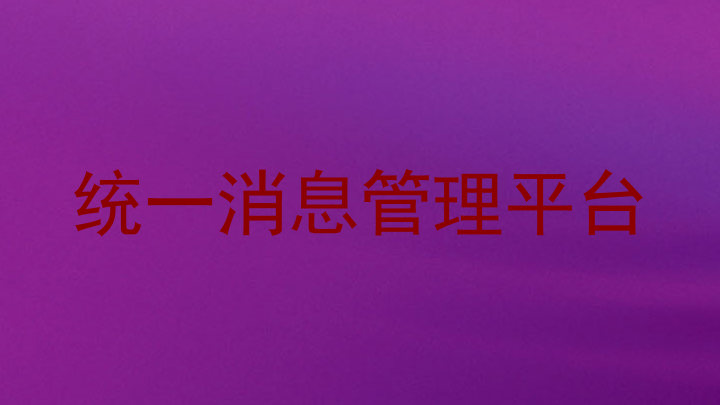 统一消息管理平台