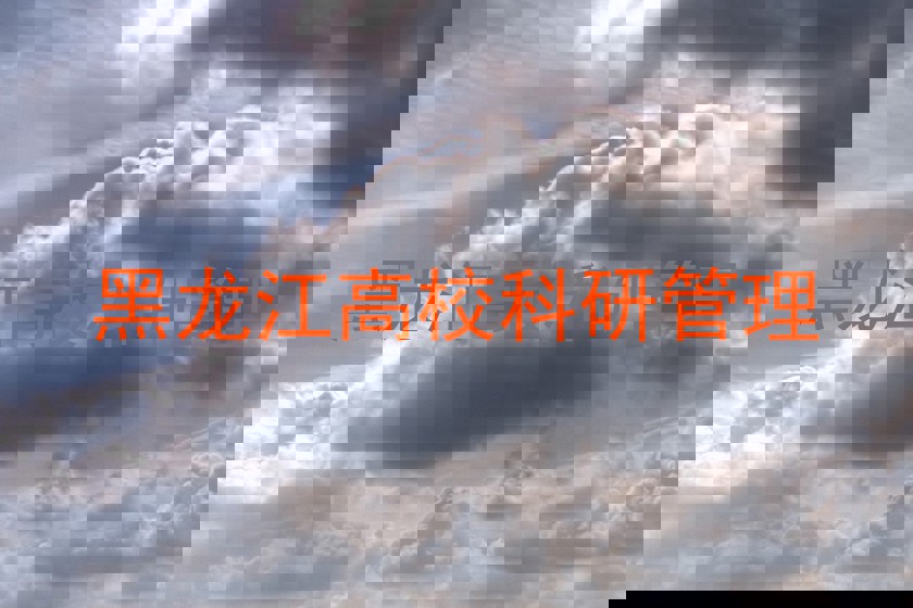 黑龙江高校科研管理