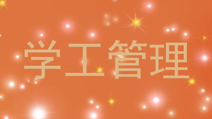 学工管理
