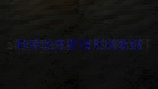 科研信息管理系统教程