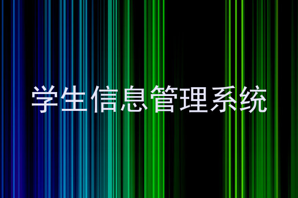 学生信息管理系统