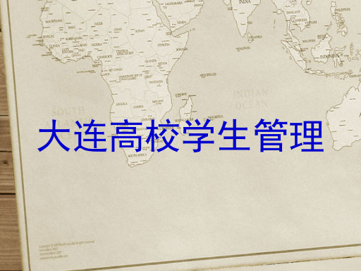 大连高校学生管理