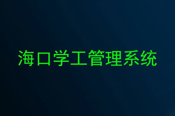 海口学工管理系统
