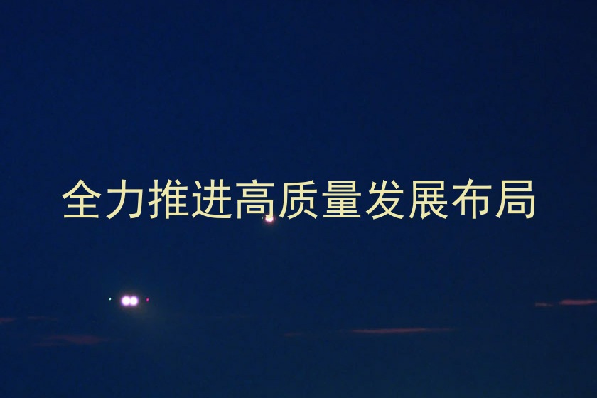 全力推进高质量发展布局