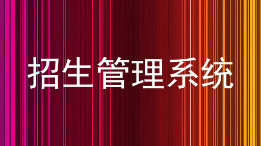 招生管理系统