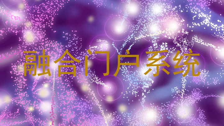融合門戶系統(tǒng)