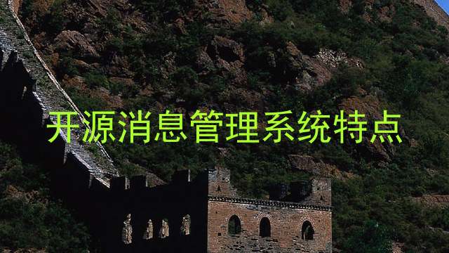 开源消息管理系统特点