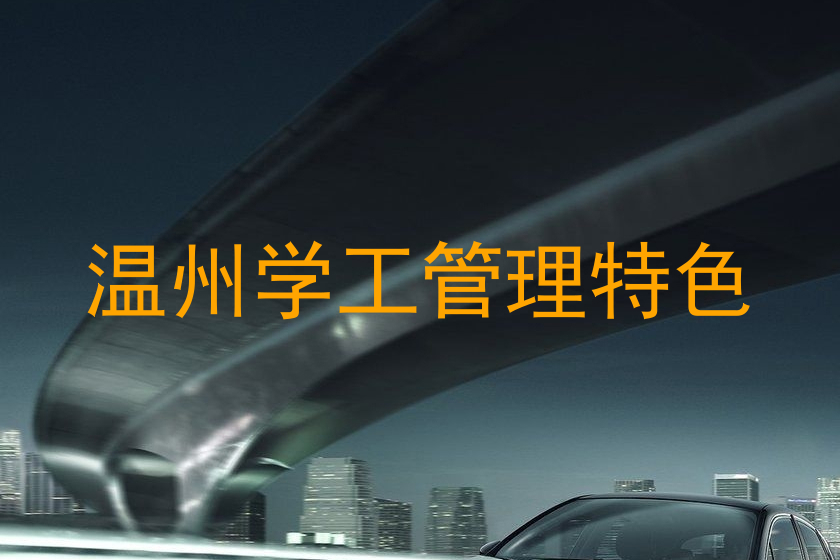 温州学工管理特色