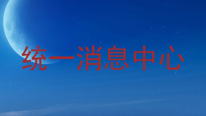 统一消息中心