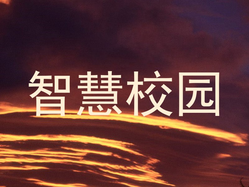 智慧校园