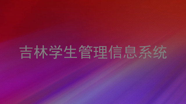 吉林学生管理信息系统