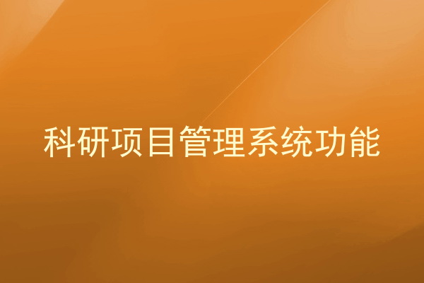 科研项目管理系统功能