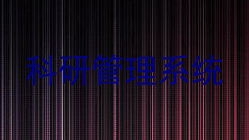 科研信息管理系统