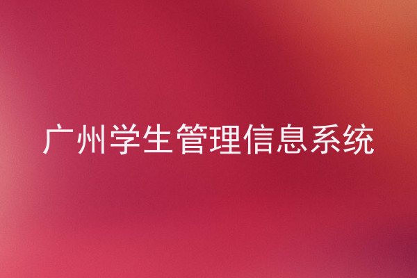 广州学生管理信息系统