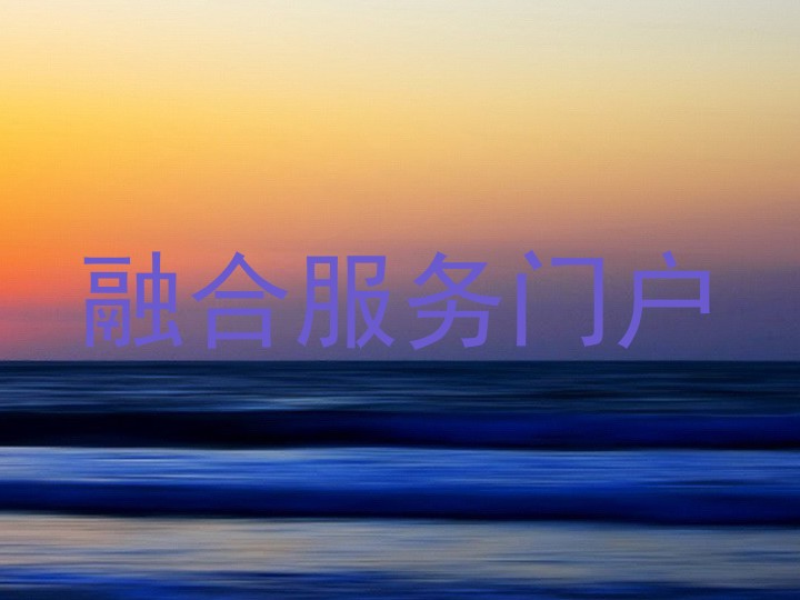 融合服务门户