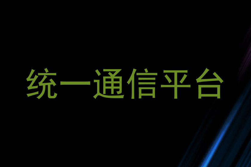 统一通信平台
