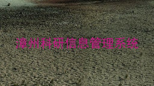 漳州科研信息管理系统