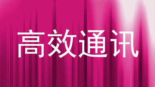 高效通讯