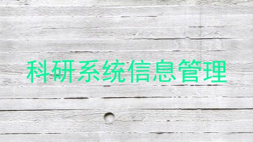 科研系统信息管理