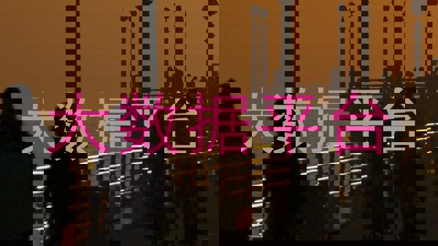 大数据平台