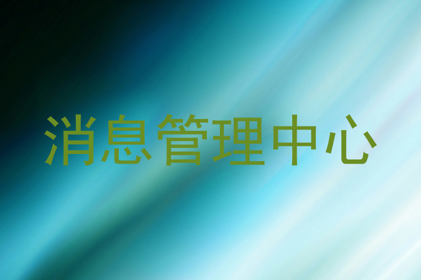 消息管理中心