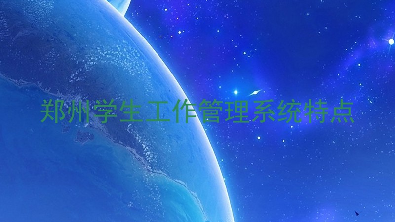 郑州学生工作管理系统特点