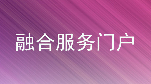 融合服务门户