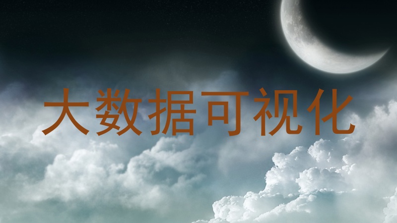 大数据可视化