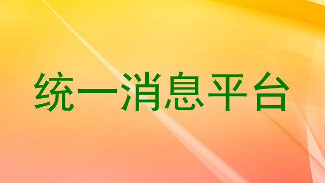 统一消息平台