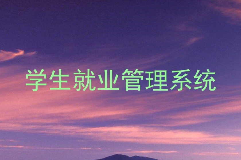 学生就业管理系统