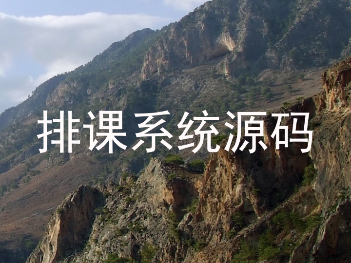 排课系统源码