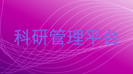 科研管理平台