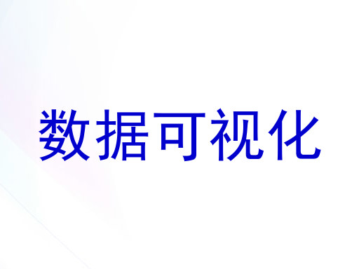 数据可视化
